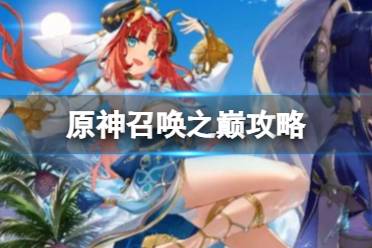 《原神》召唤之巅攻略 3.7决斗召唤之巅进入方法