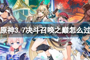 《原神》3.7决斗召唤之巅怎么过 3.7决斗召唤之巅玩法一览