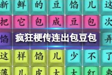 《疯狂梗传》连出包豆包 连出包豆包怎么通关