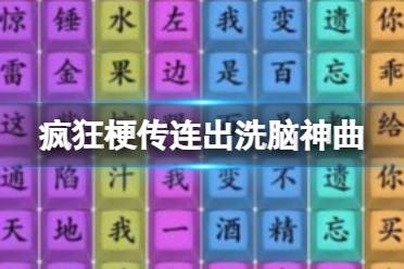 《疯狂梗传》连出洗脑神曲 连出洗脑神曲怎么通关