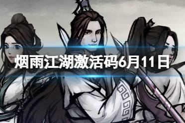 《烟雨江湖》激活码6月11日 6月11日最新激活码合集