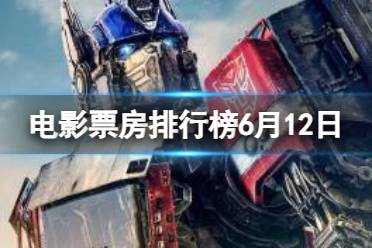 电影票房排行榜6月12日 2023.6.12票房排行榜最新