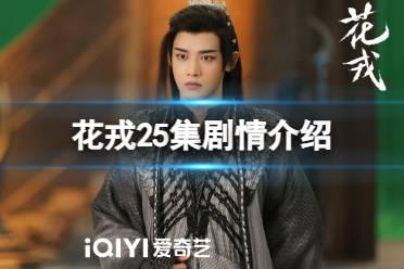 花戎25集剧情介绍 电视剧花戎分集剧情介绍第25集最新