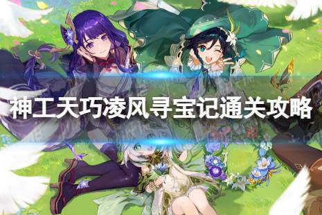 《原神》凌风寻宝记怎么过 神工天巧凌风寻宝记怎么通关