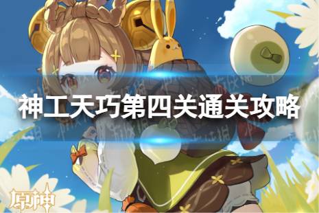 《原神》神工天巧第四关怎么过 神工天巧第四关怎么通关