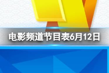 电影频道节目表6月12日 CCTV6电影频道节目单2023.6.12最新