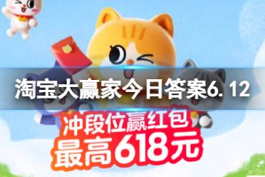 淘宝大赢家今日答案6.12最新 淘宝每日一猜源氏木语获得多少个奖项