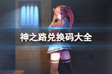 《神之路》兑换码2023年大全