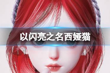 《以闪亮之名》西娅猫 西娅猫官方捏脸数据id分享