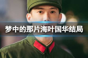 梦中的那片海叶国华结局是什么 梦中的那片海叶国华结局一览