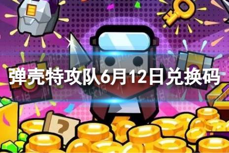 《弹壳特攻队》6月12日兑换码 2023年6月12日礼包兑换码合集