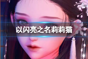 《以闪亮之名》莉莉猫 莉莉猫官方捏脸数据id分享