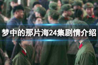 梦中的那片海24集剧情介绍 梦中的那片海24集剧情一览