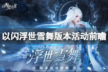 《以闪亮之名》浮世雪舞版本活动前瞻 浮世雪舞版本新增有哪些活动