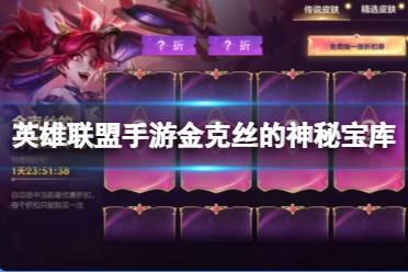 《英雄联盟手游》金克丝的神秘宝库 金克丝的神秘宝库6.12攻略