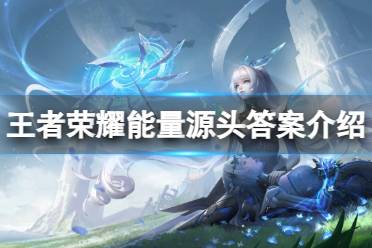 《王者荣耀》能量源头正确答案