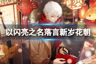 《以闪亮之名》落言新岁花朝怎么获得 落言新岁花朝怎么获取