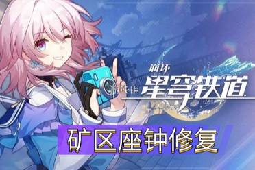 《崩坏星穹铁道》矿区座钟怎么修复
