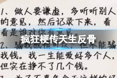 《疯狂梗传》天生反骨 天生反骨怎么通关