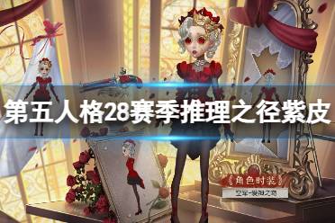 《第五人格》28赛季推理之径紫皮介绍 二十八赛季推理之径皮肤欣赏