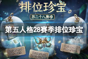 《第五人格》28赛季排位珍宝一览 二十八赛季排位珍宝攻略