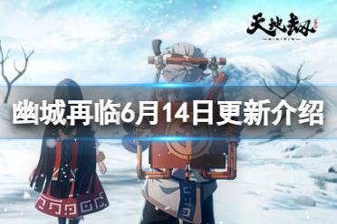 《天地劫》6月14日更新内容一览  英雄本色活动复刻