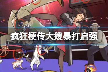 《疯狂梗传》大嫂暴打启强 大嫂暴打启强怎么通关