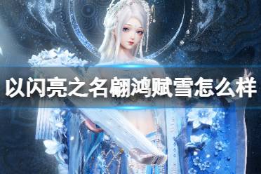《以闪亮之名》翩鸿赋雪攻略  翩鸿赋雪套装展示