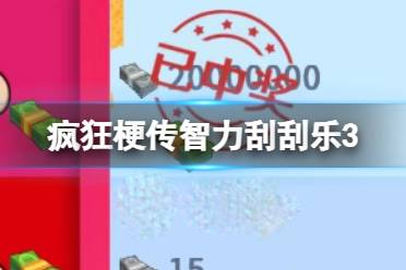 《疯狂梗传》智力刮刮乐3 刮出一个亿怎么通关的