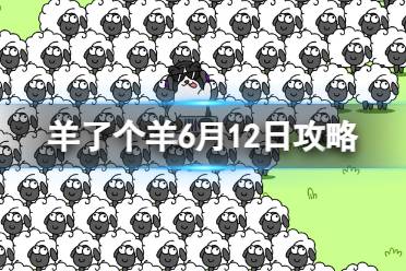 《羊了个羊》6月12日攻略 游戏攻略6月12日第二关玩法心得