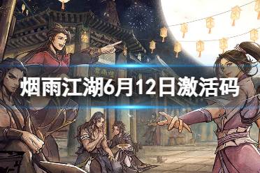 《烟雨江湖》激活码6月12日 6月12日最新可用激活码