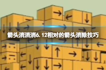 《箭头消消消》6.12相对的箭头消除技巧 6.12相对的箭头消除玩法分享