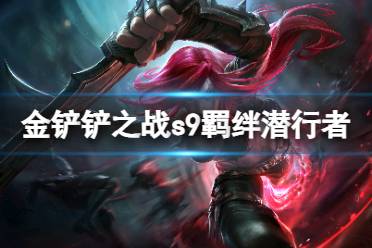 《金铲铲之战》S9潜行者羁绊效果 s9羁绊潜行者棋子攻略