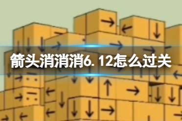 《箭头消消消》6.12怎么过关 6.12怎么通关