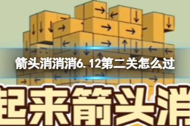 《箭头消消消》6.12第二关怎么过 6.12第二关过关技巧分享