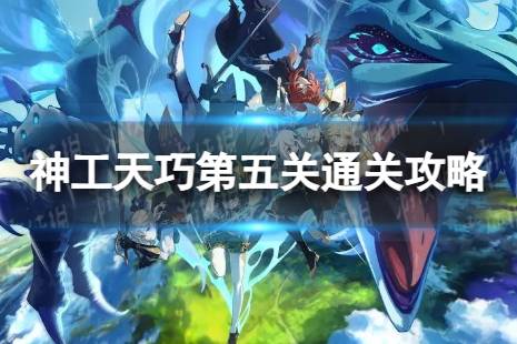 《原神》神工天巧第五关怎么过 神工天巧第五关怎么通关