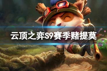 《云顶之弈手游》赌提莫怎么玩 S9赛季赌提莫装备怎么搭配