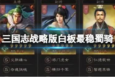 《三国志战略版》白板最稳蜀骑 姜维关银屏刘备攻略