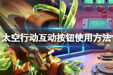 《太空行动》互动按钮怎么用 互动按钮怎么使用