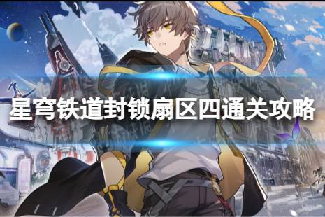 《崩坏星穹铁道》封锁扇区四怎么过 封锁扇区四怎么通关