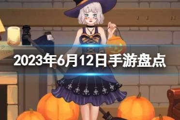 2023手游系列 6月12日手游有哪些