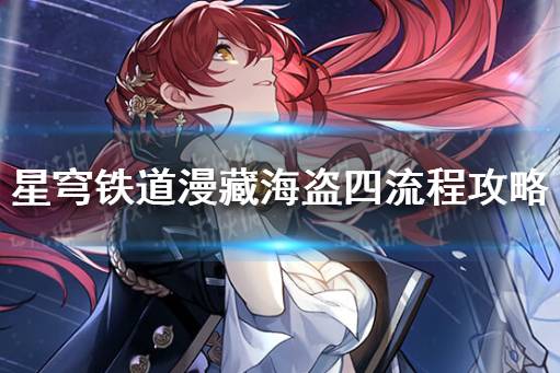 《崩坏星穹铁道》漫藏海盗四怎么过 漫藏海盗四流程详解