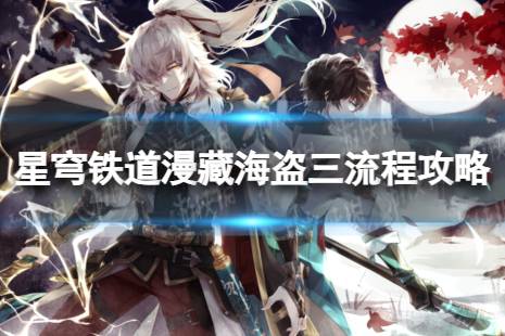 《崩坏星穹铁道》漫藏海盗三怎么过 漫藏海盗三具体流程一览