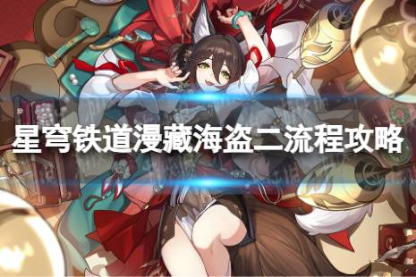 《崩坏星穹铁道》漫藏海盗二攻略 漫藏海盗二流程一览