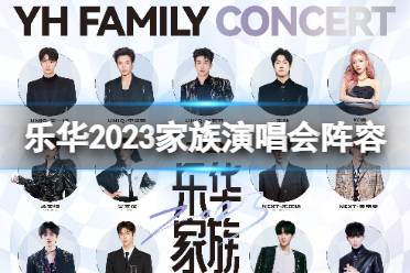 乐华2023家族演唱会艺人阵容 乐华演唱会2023阵容怎么样
