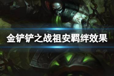《金铲铲之战》S9祖安羁绊什么效果 S9羁绊祖安一览