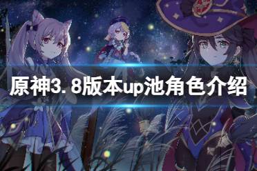 《原神》3.8版本up池角色一览