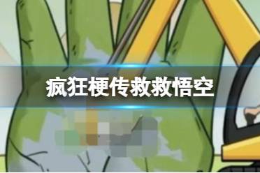 《疯狂梗传》救救悟空 救救悟空怎么通关