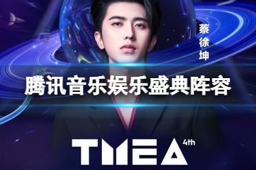 腾讯音乐娱乐盛典阵容 第四届TMEA阵容一览