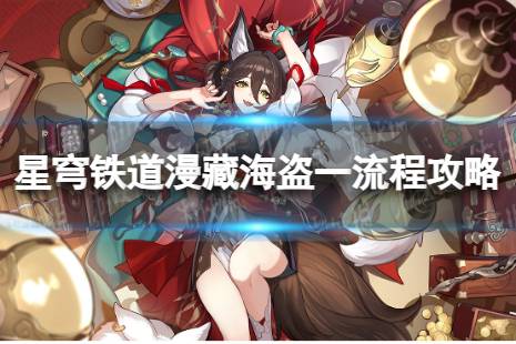 《崩坏星穹铁道》漫藏海盗一怎么过 漫藏海盗一流程详解